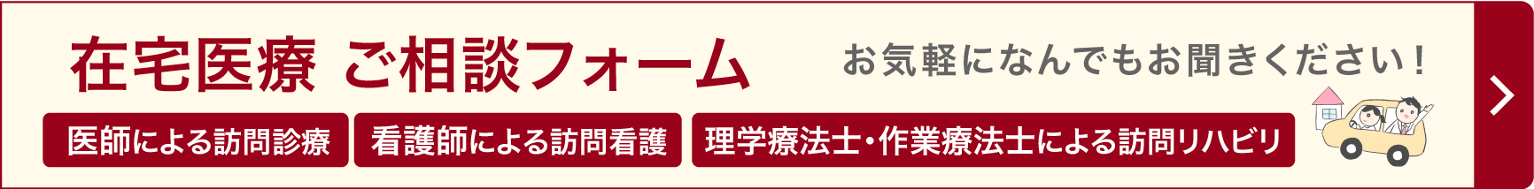 在宅医療（訪問診療）ご相談フォーム