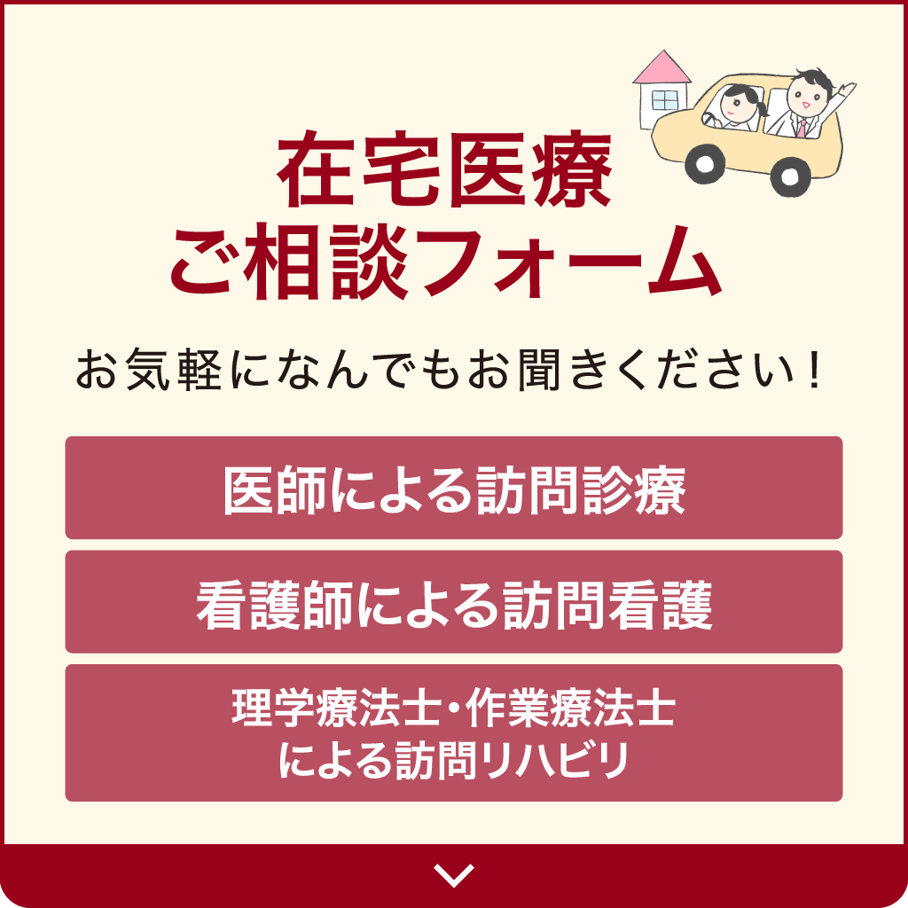 在宅医療（訪問診療）ご相談フォームsp