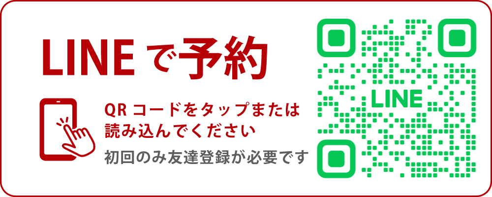 ラインで予約